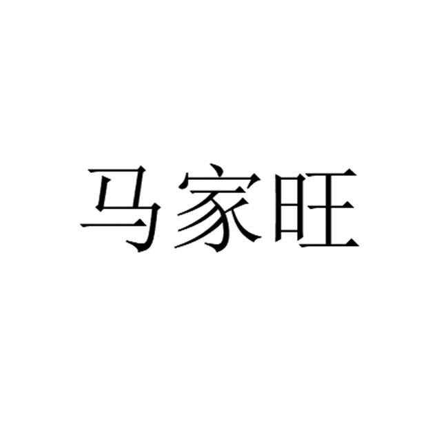 2021-04-02国际分类:第43类-餐饮住宿商标申请人:马凤龙办理/代理机构