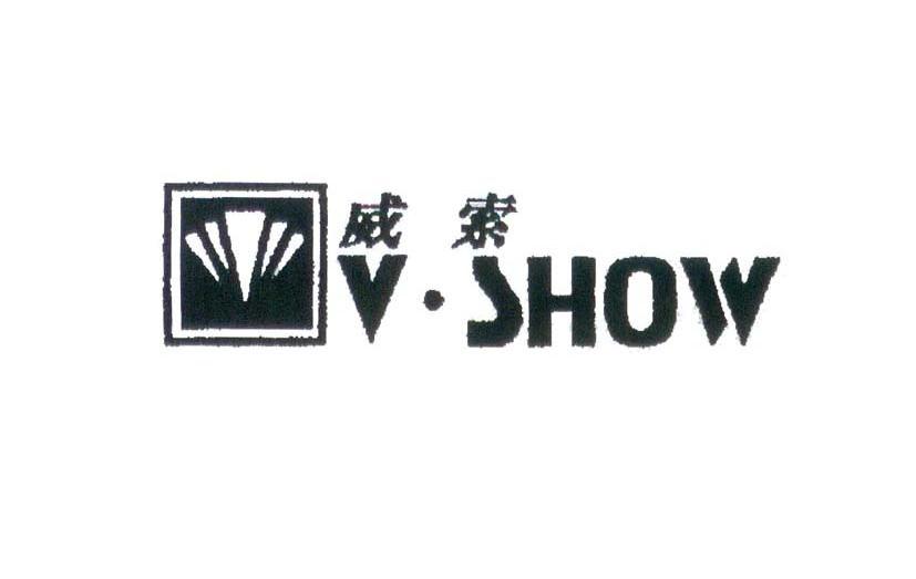 威索v.show