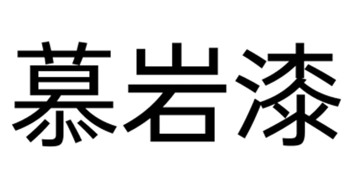 慕岩漆