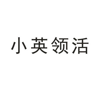 小英领活_企业商标大全_商标信息查询_爱企查