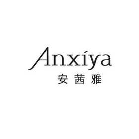 安茜雅_企业商标大全_商标信息查询_爱企查