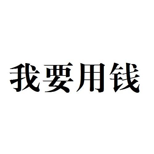 我 em>要/em em>用钱/em>