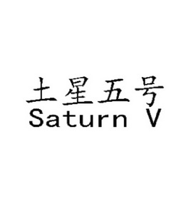 em>土星/em em>五号/em em>saturn/em em>v/em>