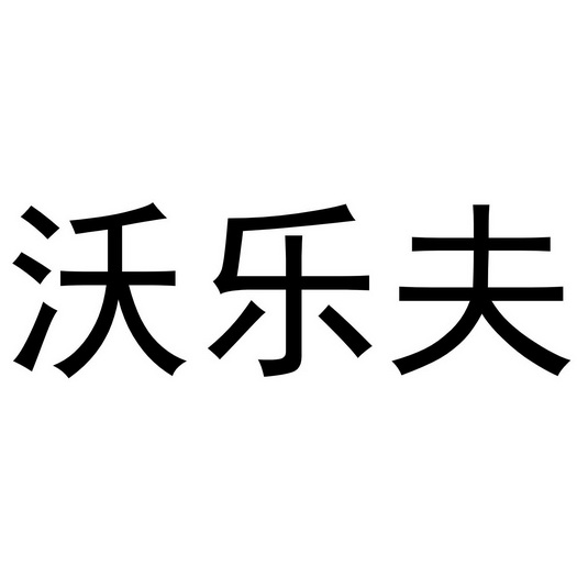 沃乐夫商标注册申请申请/注册号:56544521申请日期:2021-06-01国际