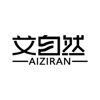 艾姿然_企业商标大全_商标信息查询_爱企查