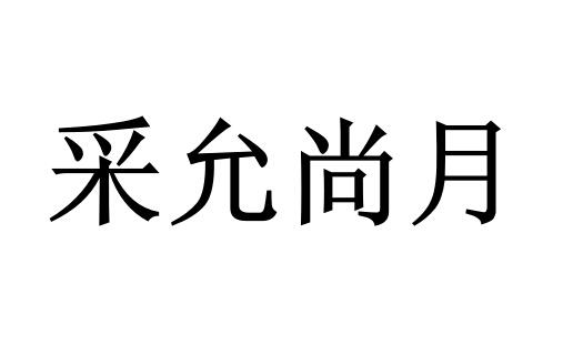 em>采/em em>允/em>尚月