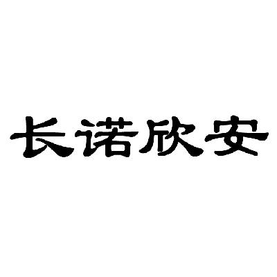 长诺欣安 企业商标大全 商标信息查询 爱企查