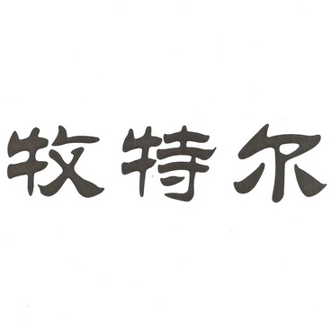 穆特尔_企业商标大全_商标信息查询_爱企查