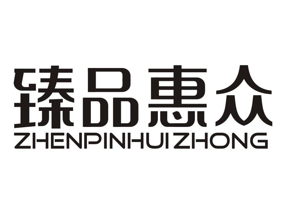 臻品 em>惠众/em>