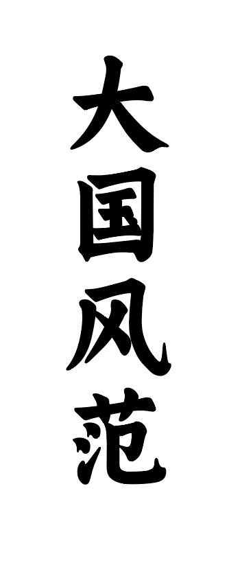 大国风范_企业商标大全_商标信息查询_爱企查