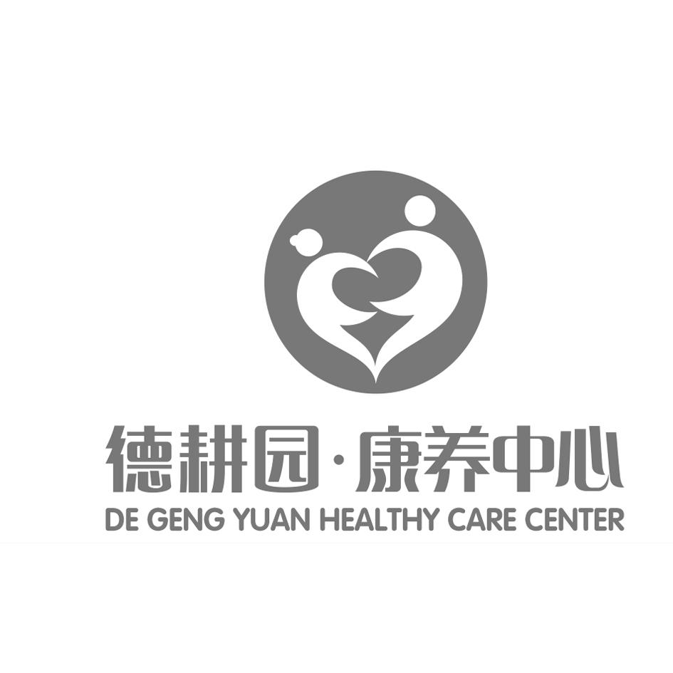 em>德耕园/em·康养中心 de geng yuan healthy care center