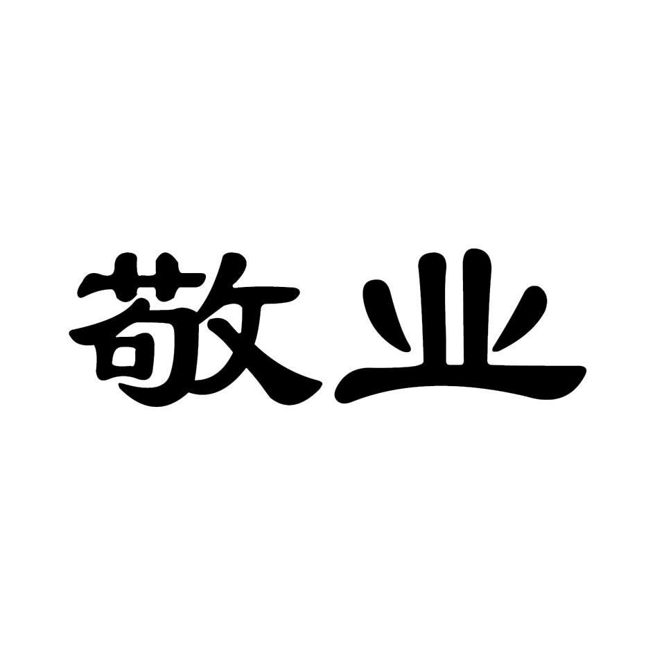 em>敬业/em>