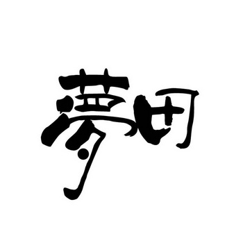 梦田