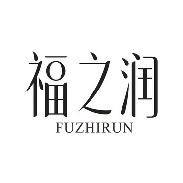 福之润_企业商标大全_商标信息查询_爱企查