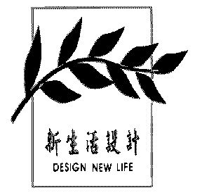 新生活设计designnewlife 企业商标大全 商标信息查询 爱企查