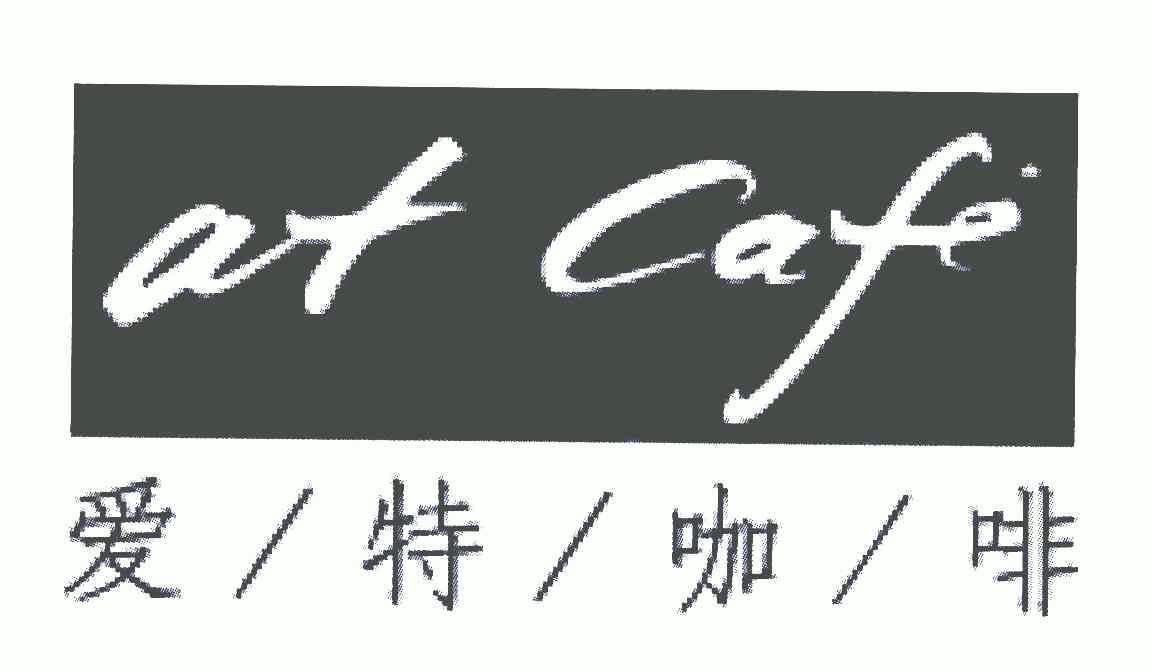 em>爱特/em em>咖啡/em;at em>cafe/em>