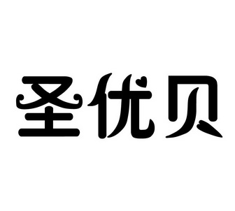 圣悠蓓 企业商标大全 商标信息查询 爱企查