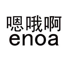 em>嗯/em em>哦/em>啊