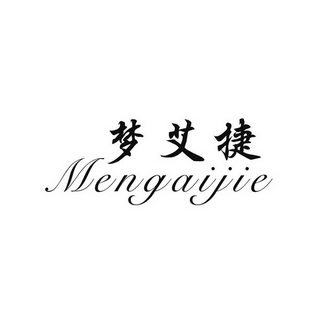 梦艾捷 meng ai jie