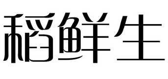 稻先森 企业商标大全 商标信息查询 爱企查