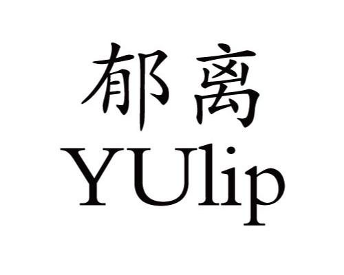 em>郁离/em yulip