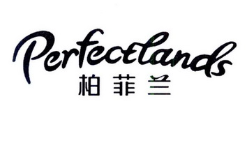 柏菲兰 perfectlands