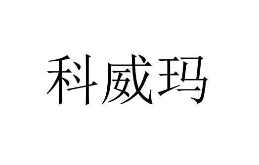 第02类-颜料油漆商标申请人 意加乐环保新材料(上海)有限公司办理