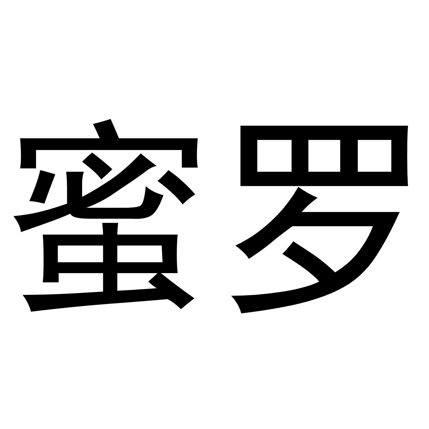 蜜罗_企业商标大全_商标信息查询_爱企查