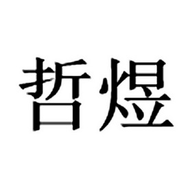 2018-02-06国际分类:第05类-医药商标申请人:山西哲宇医疗器械有限