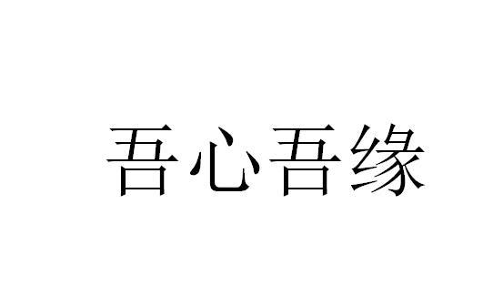 吾心吾意 企业商标大全 商标信息查询 爱企查