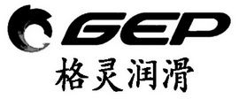 格灵润滑 gep                              