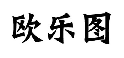 欧乐通_企业商标大全_商标信息查询_爱企查