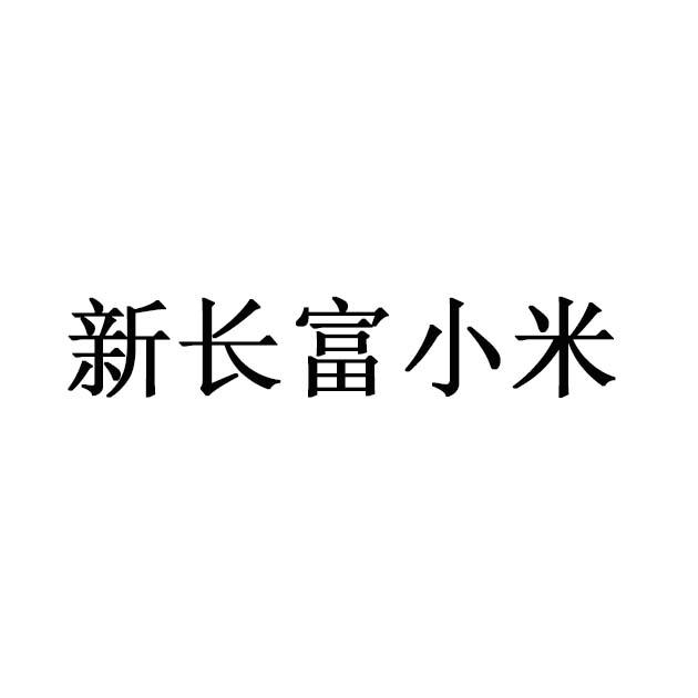  em>新 /em> em>长富 /em> em>小米 /em>