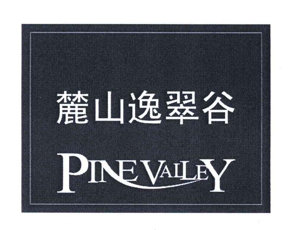 麓山 em>逸 /em> em>翠谷 /em>; em>pine /em>  em>valley /em>