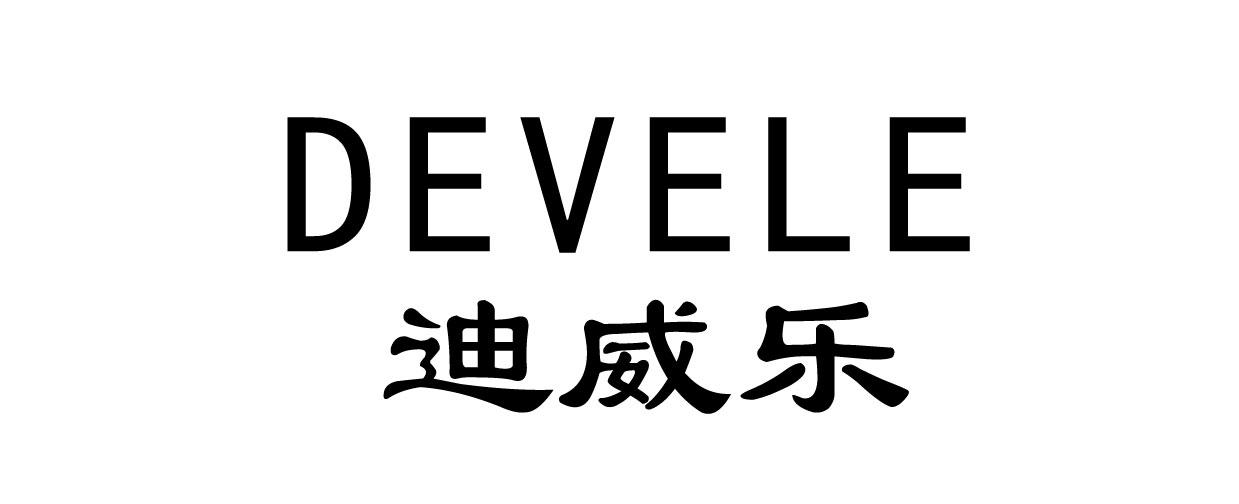 迪威乐 em>devele/em>