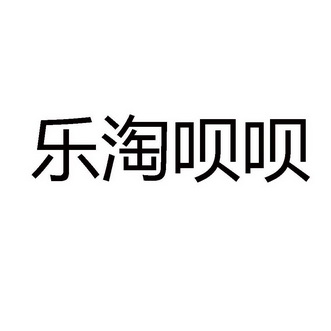 商标详情申请人:河南省乐淘呗呗网络科技有限公司 办理/代理机构:河南