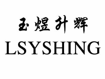 em>玉煜/em>升辉