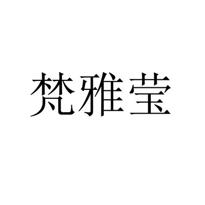 第14类-珠宝钟表商标申请人:南京毅轩阁科技有限公司办理/代理机构