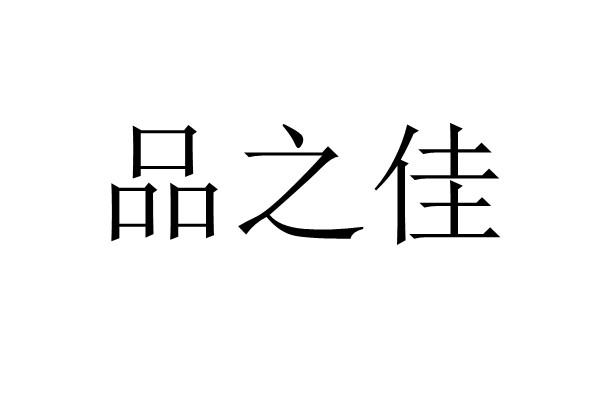 佳之品_企业商标大全_商标信息查询_爱企查