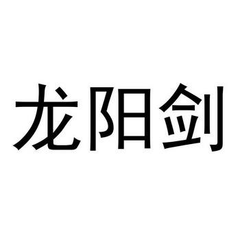 龙阳剑