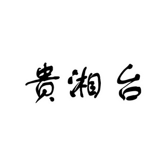 15国际分类:第33类-酒商标申请人:贵州国惜酒业有限公司办理/代理机构