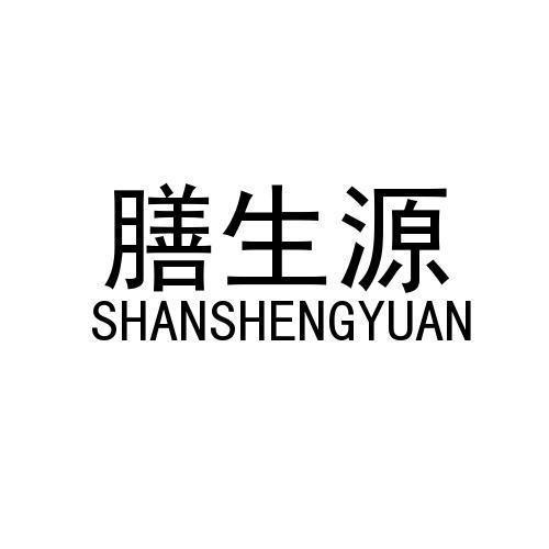 膳生源