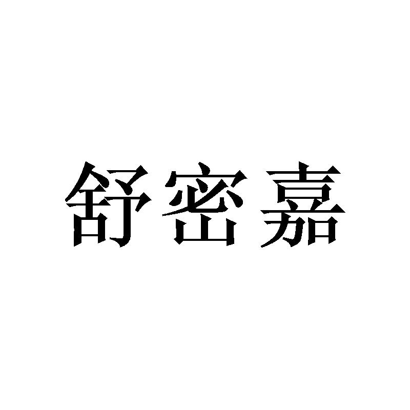 舒蜜加_企业商标大全_商标信息查询_爱企查