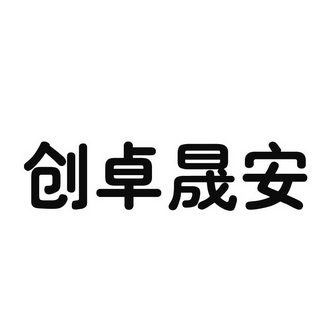 创卓晟安 企业商标大全 商标信息查询 爱企查