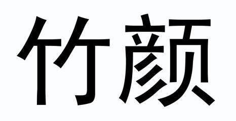 em>竹颜/em>