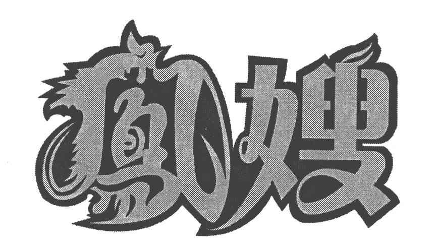 2010-06-17国际分类:第43类-餐饮住宿商标申请人:刘立凤办理/代理机构