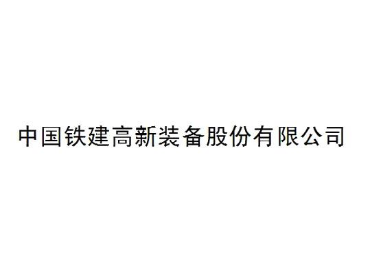 中国铁建高新装备股份有限公司商标注册申请