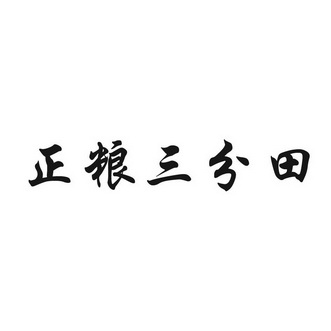 第29类-食品商标申请人:巨野县正粮生物科技有限公司办理/代理机构