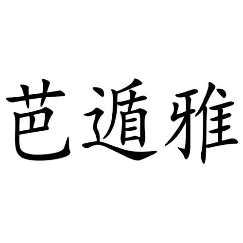 巴顿羽_企业商标大全_商标信息查询_爱企查