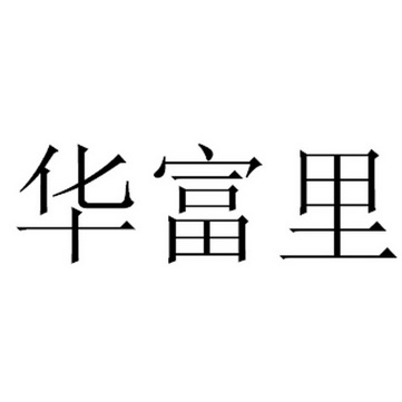 华富里